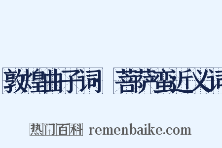 敦煌曲子词·菩萨蛮近义词是什么意思的图片